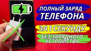 Как полностью зарядить свой ANDROID - телефон за 1 секунду без зарядного устройства