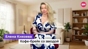 Елена Князева // Кофе-брейк со звездой