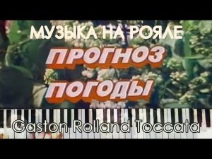 Мелодия из «Прогноза погоды» СССР (Gaston Rolland «Toccata»)