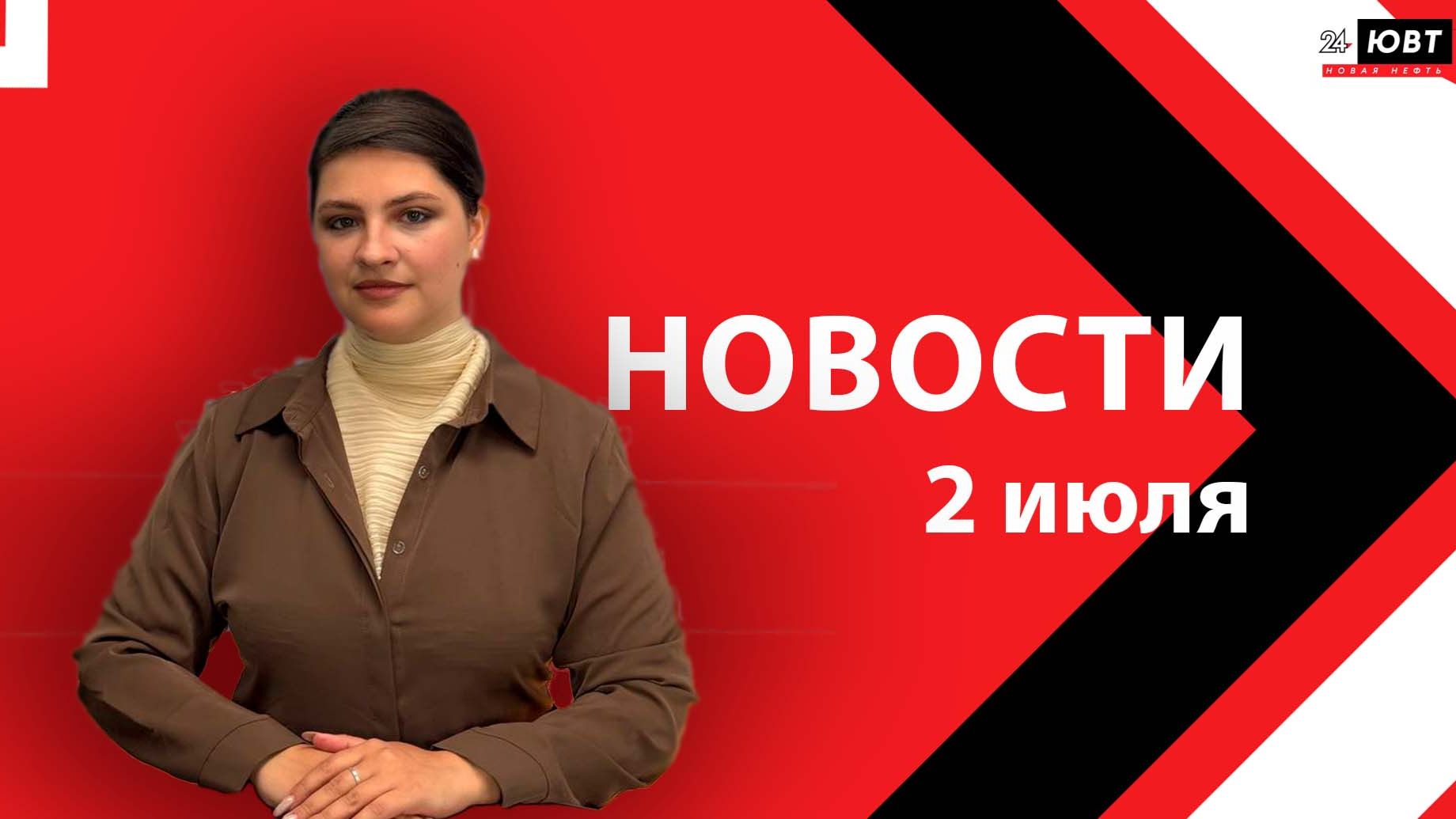 Новости ЮВТ-24 от 2 июля 2026 года