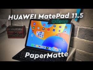 HUAWEI MatePad 11.5 PaperMatte. Обзор планшета на KIRIN, с клавиатурой и матовым IPS-экраном!
