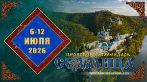 Мультимедийный православный календарь на 6—12 июля 2026 года