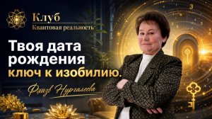 Твоя дата рождения — ключ к изобилию