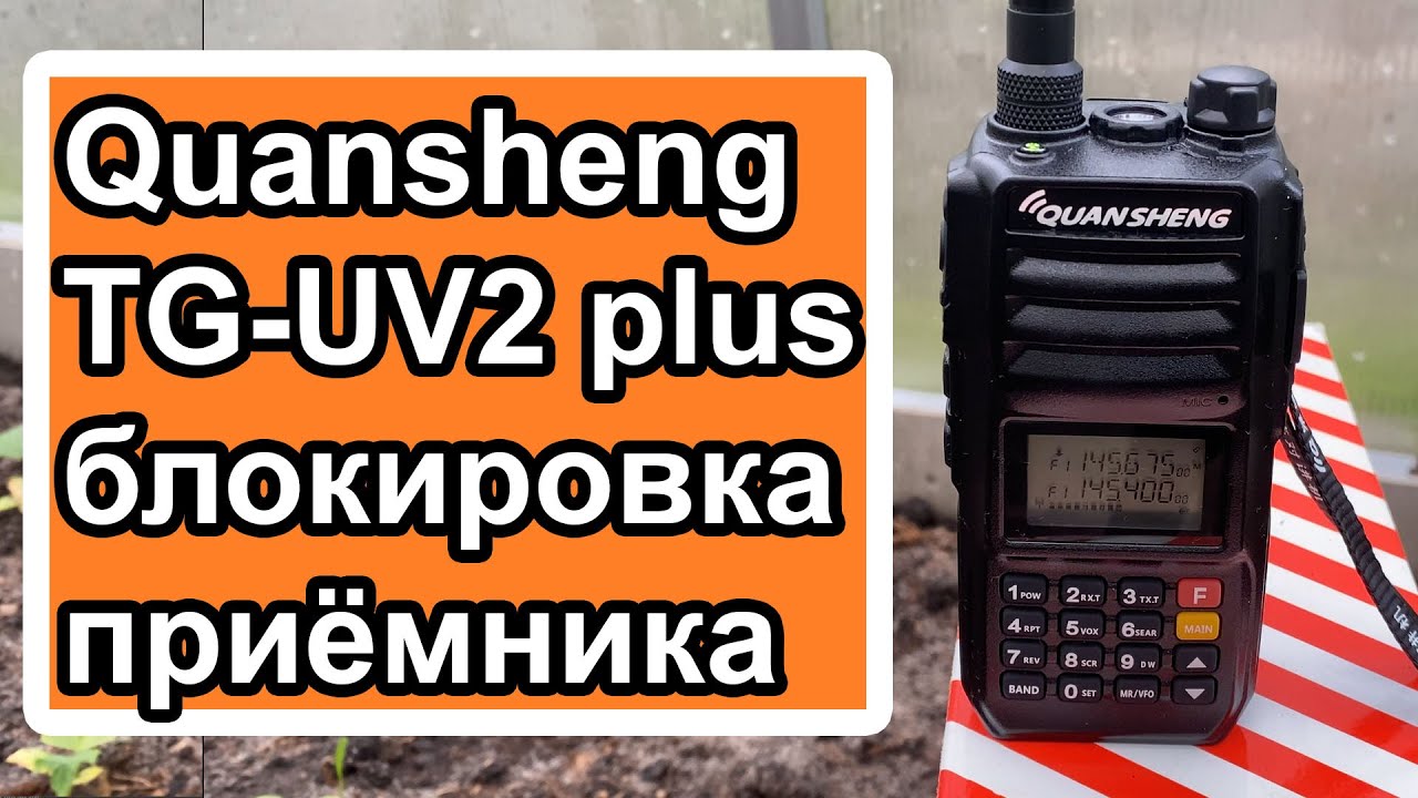 Радиостанция Quansheng TG-UV2 Plus тест блокировки приемника