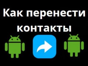 Как перенести контакты с Android на Android — быстрый способ синхронизации