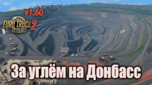 За углем на Донбасс * Euro Truck Simulator 2