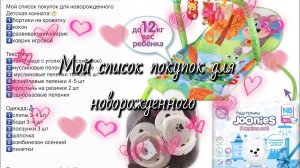 📝Мой список покупок для новорожденного🐣