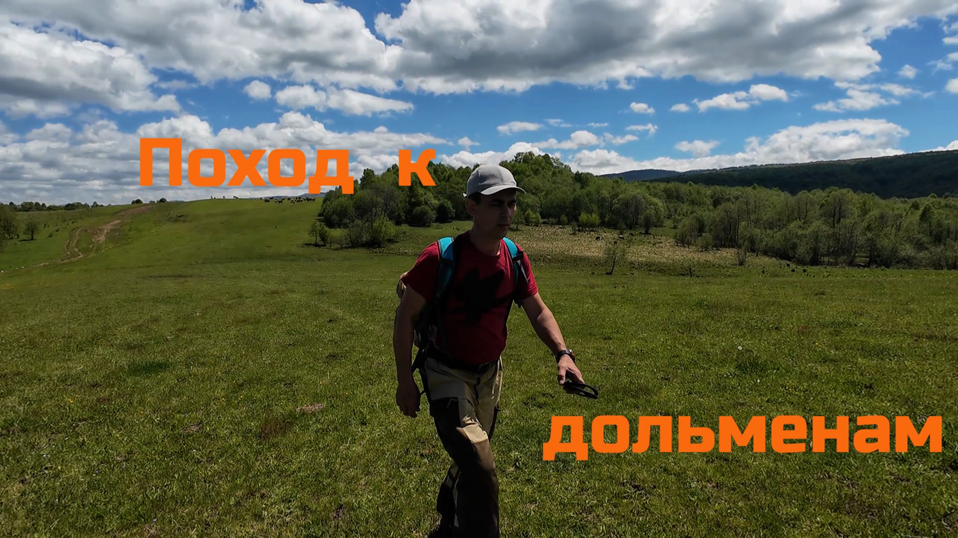 Снова в Архыз. Часть третья.