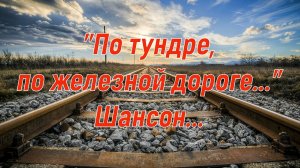«По тундре, по железной дороге...» («Воркута-Ленинград»)». Римейк известного шансона.