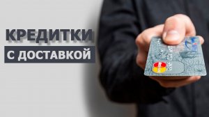 Где оформить кредитную карту с доставкой? Обзор банков.