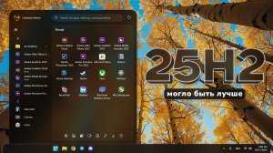 Windows 11 25H2 - разочарование года! Но я знаю, как это исправить...