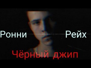 Ронни Рейх - Чёрный джип