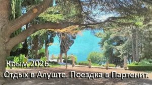 Крым 2026. Отдых в Алуште. Поездка в Партенит