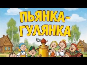 Пьянка-гулянка. Сборник весёлых песен для разогрева души!