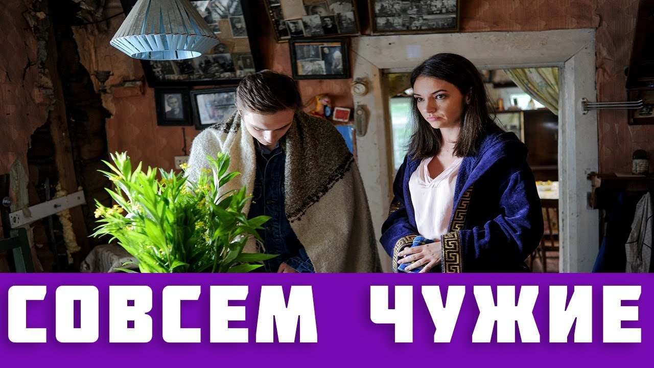 СОВСЕМ ЧУЖИЕ 1, 2, 3, 4 СЕРИЯ (сериал, 2019) / ВСЕ СЕРИИ АНОНС смотреть онлайн