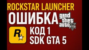 РЕШЕНИЕ ОШИБКИ ROCKSTAR LAUNCHER КОД 1 SDK GTA 5