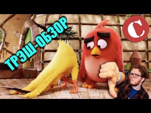 Обзор: «Angry Birds в кино» [Мульт-разнос]