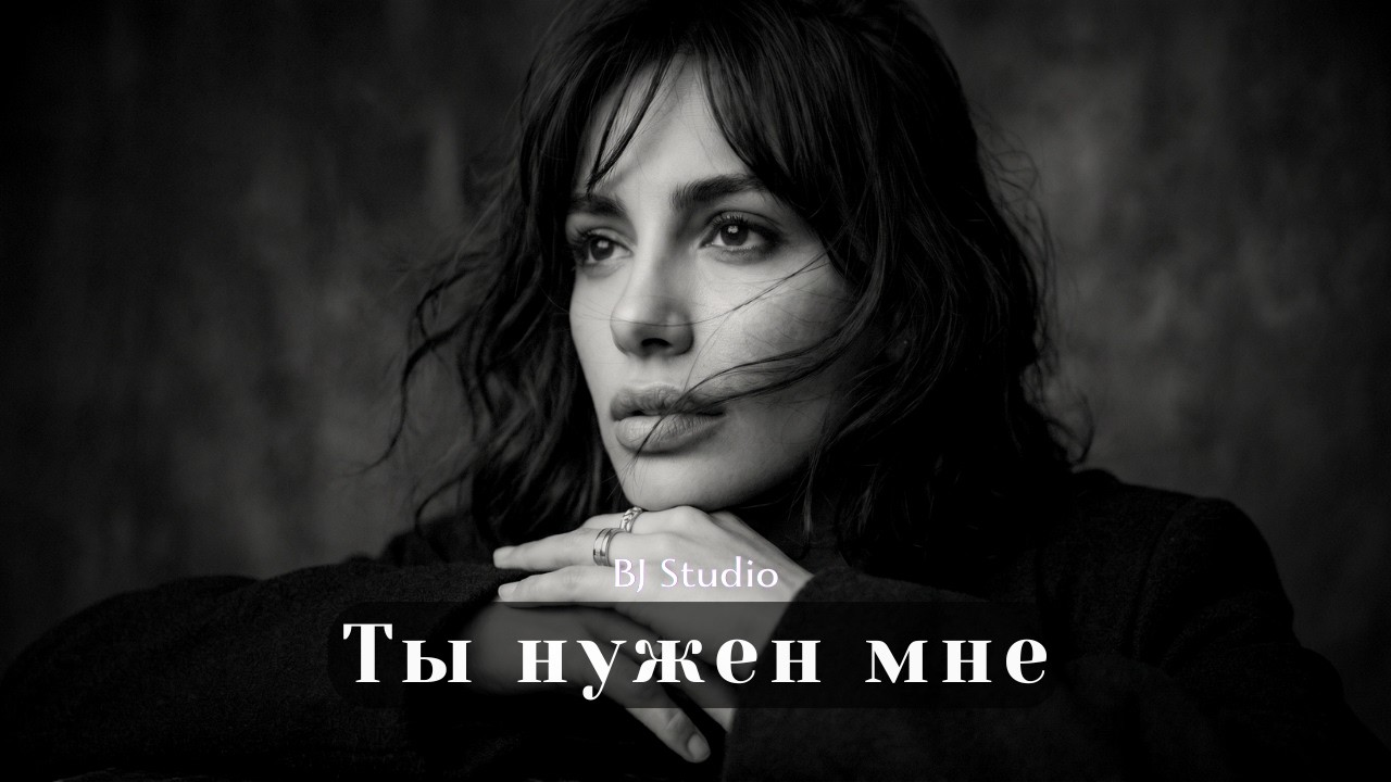 BJ Studio - Ты нужен мне | (Песня до мурашек / Official Video)