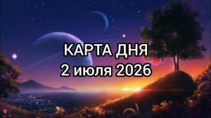 🍀 КАРТА ДНЯ 2 июля. Все знаки зодиака ✨