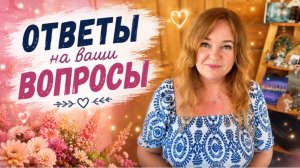 Ответы на ваши вопросы. Начало 😜