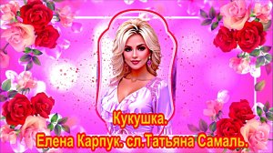 Кукушка.  Елена Карпук. сл.Татьяна Самаль.