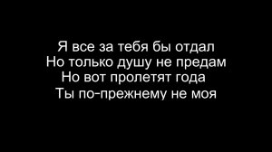 Makhman-Растопи/Lyrics