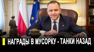 Скандал в коммуналке: Польша против. Награды — в мусорку, танки — назад