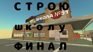СТРОЮ школу ФИНАЛ