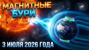 Интернет может рухнуть? Магнитные бури 3 Июля 2026 года бьют по технологиям