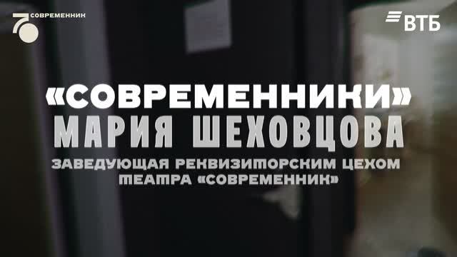 Современники. Мария Шеховцова