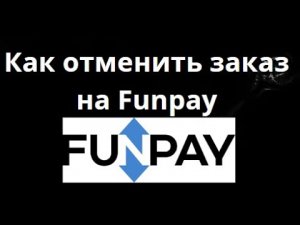 Как отменить заказ на Funpay — Полный гайд