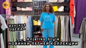 Anjelika Style😍 НОВИНКИ И СКИДКИ СЕЗОНА🎀 СТИЛЬНАЯ ЖЕНСКАЯ ОДЕЖДА🥰 ТЦ Спектр. Москва
