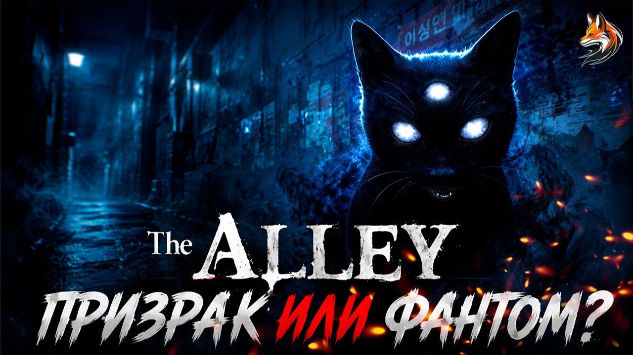 ПРИЗРАК ИЛИ ФАНТОМ? | Прохождение The Alley (сюжет и геймплей, о чем игра)