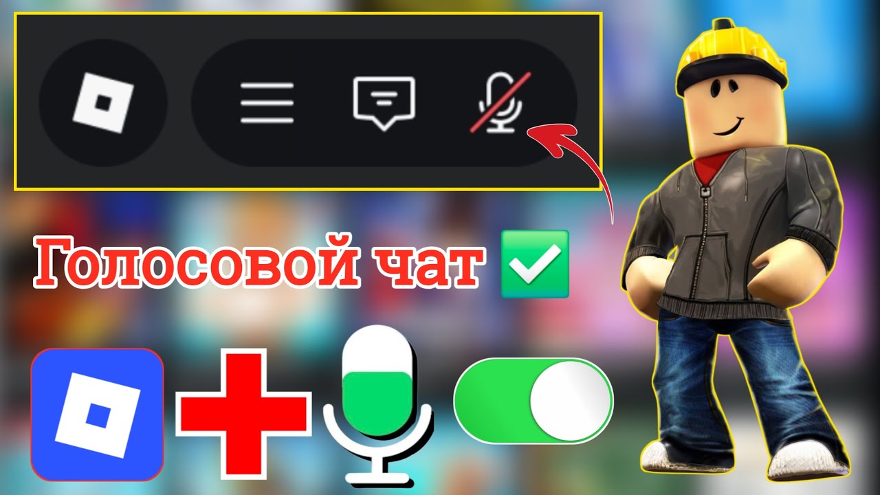 Как включить голосовой чат в Roblox 2026 | Решение проблемы с работающим голосовым чатом в Roblox!