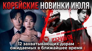 12 крутых корейских дорам которые стартуют в июле!