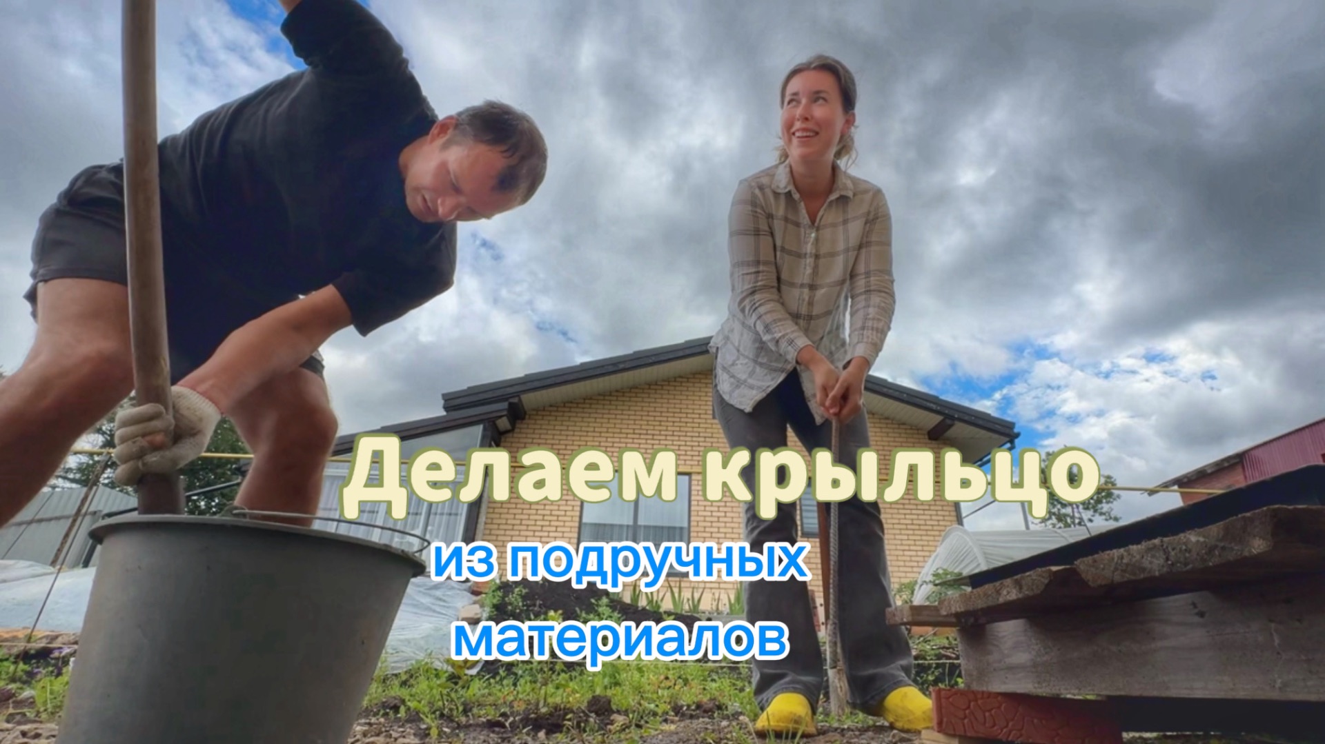 АДМИНИСТРАЦИЯ ГОРОДА СДЕЛАЛА НАМ ДОРОГУ! ЗАЛИВАЕМ ТРОТУАРНУЮ ПЛИТКУ. ВЛОГ 3.07.26