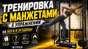 Тренировка с манжетами на ноги: полный комплекс для ягодиц и бедер