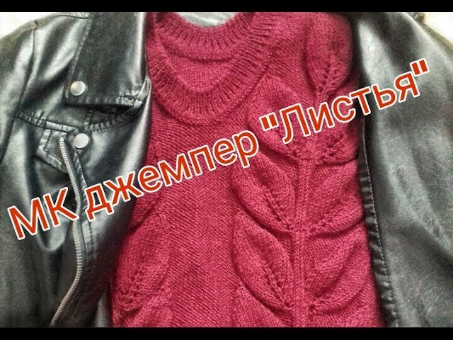 Мастер класс джемпер "Листья". Экспресс МК. смотреть онлайн