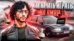 ЛУЧШИЙ СТАРТ с НУЛЯ на RMRP в 2026 ГОДУ! КАК НАЧАТЬ ИГРАТЬ в GTA 5 RP на РМРП