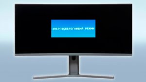 Как убрать Режим энергосбережения на мониторе.Как отключить энергосберегающий режим