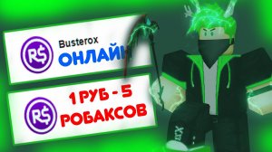 ПРОВЕРКА САЙТА С ДЕШЁВЫМИ РОБАКСАМИ! ГДЕ КУПИТЬ САМЫЕ ДЕШЕВЫЕ РОБУКСЫ?  КАК КУПИТЬ РОБУКСЫ?