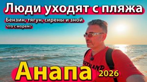 Анапа - люди уходят с пляжа. Бензин, тягун, сирены и зной. Что с морем? Сезон лето 2026 - июль.
