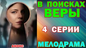 Русские сериалы: Новинки-2026. Мелодрама: «В поисках Веры» - Анонс