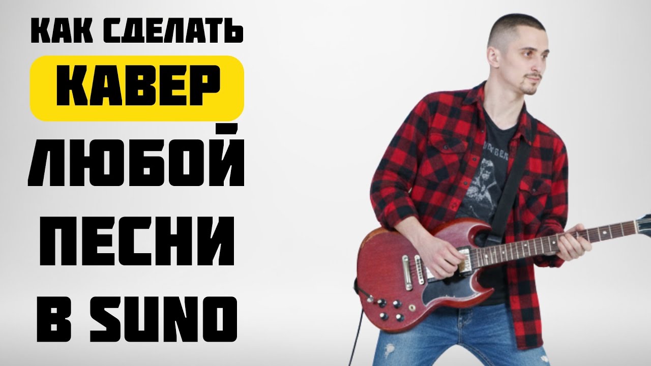 Как ЛЕГКО сделать кавер на ЛЮБУЮ песню в SUNO | Как создать музыку в нейросети SUNO - Обзор