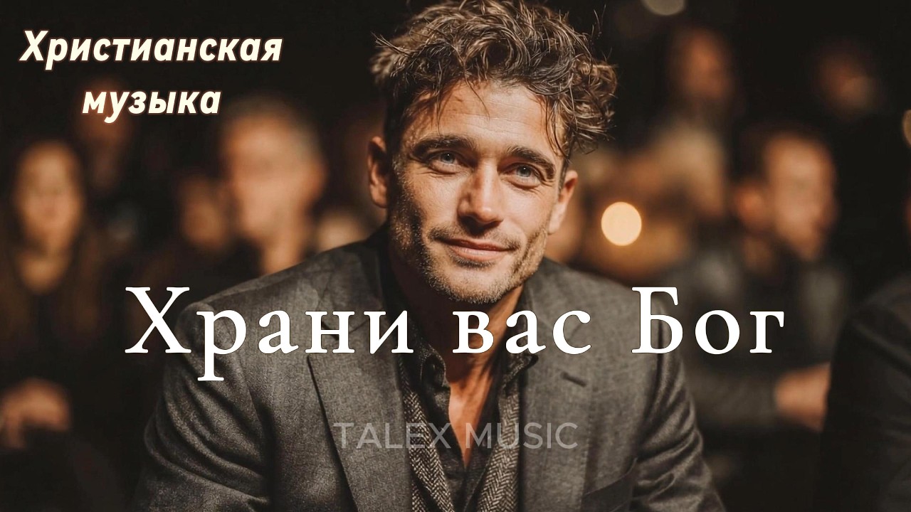 Храни вас Бог!🎵 Новая Христианская Песня 2026 #gospelmusic#christiansong #faith