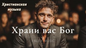 Храни вас Бог!🎵 Новая Христианская Песня 2026 #gospelmusic#christiansong #faith