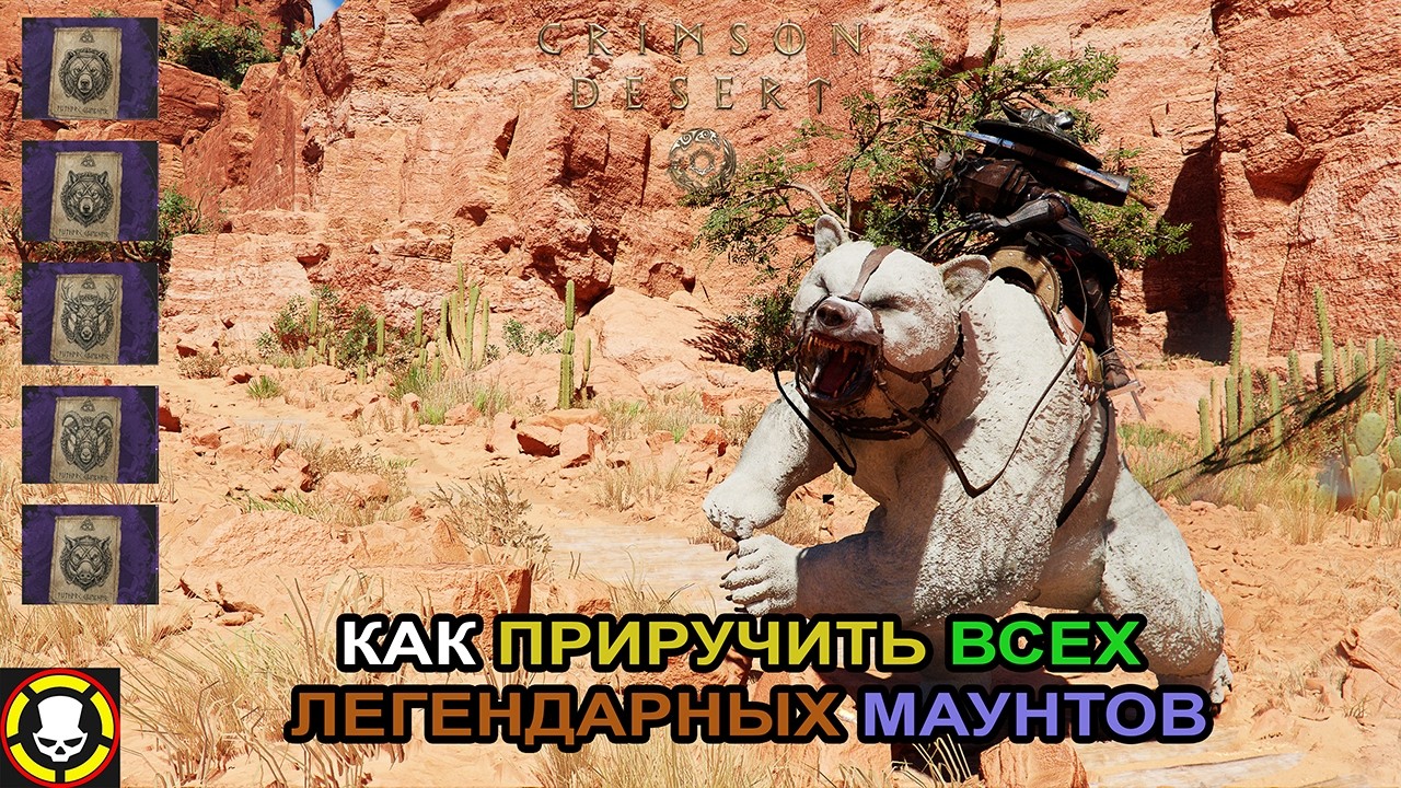 CRIMSON DESERT || Как приручить всех ЛЕГЕНДАРНЫХ МАУНТОВ смотреть онлайн