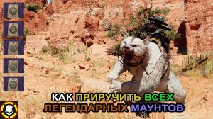 CRIMSON DESERT || Как приручить всех ЛЕГЕНДАРНЫХ МАУНТОВ