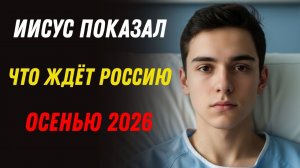 Студент 18 лет умер на 6 минут – Иисус показал, что ждёт Россию осенью 2026 года ⚠️