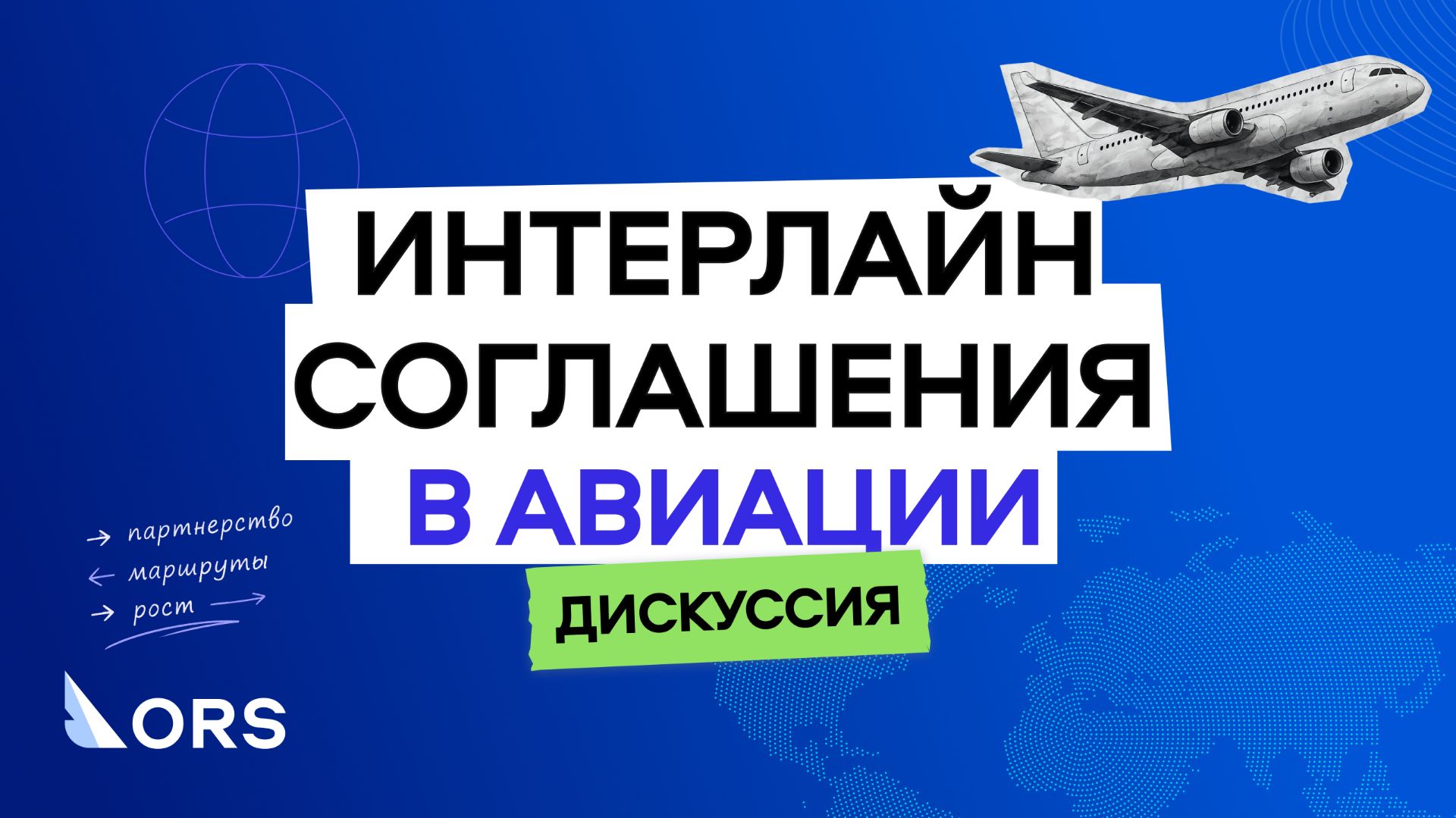 Интерлайн-соглашения в российской авиации 2026 - экспертная дискуссия